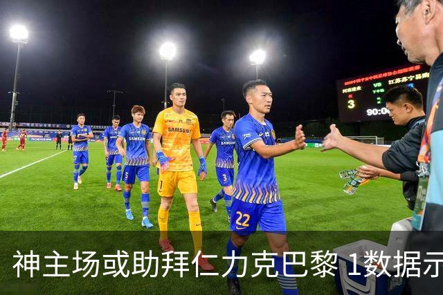 神主场或助拜仁力克巴黎 1数据示本场无平局？