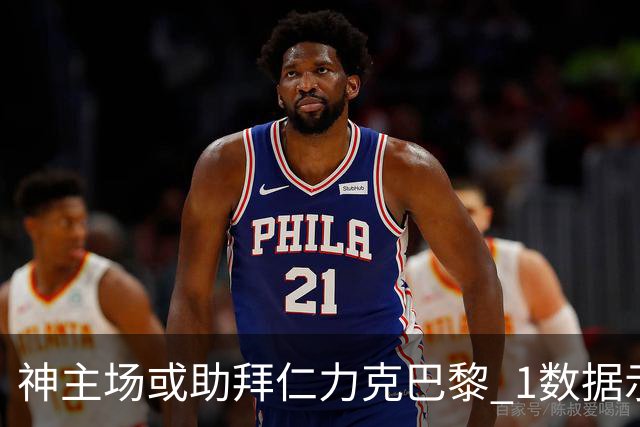 神主场或助拜仁力克巴黎 1数据示本场无平局？